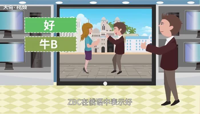 zbc是什么意思  zbc的意思