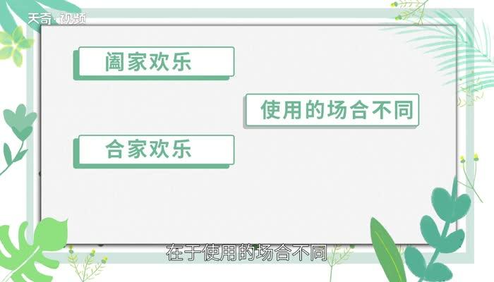 阖家欢乐与合家欢乐有什么区别 拜年阖家欢乐与合家欢乐有什么区别