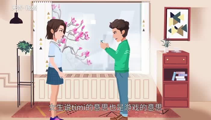 timi是什么意思 女生说timi是什么意思