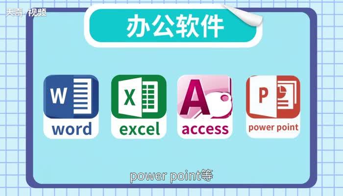 办公软件有哪些 办公必会的几个软件
