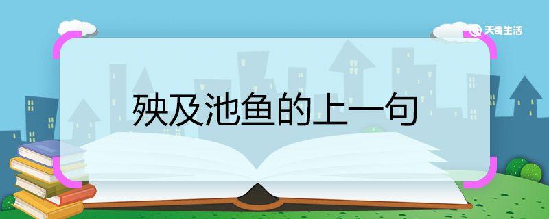 殃及池鱼的上一句