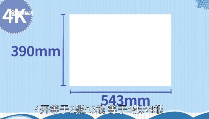 四开纸的尺寸大小是不是A3 四开纸的尺寸大小是多少