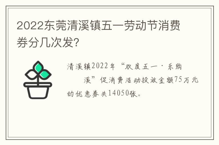 2022东莞清溪镇五一劳动节消费券分几次发？