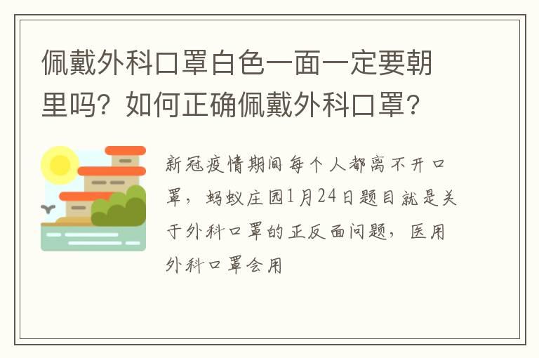 佩戴外科口罩白色一面一定要朝里吗？如何正确佩戴外科口罩?