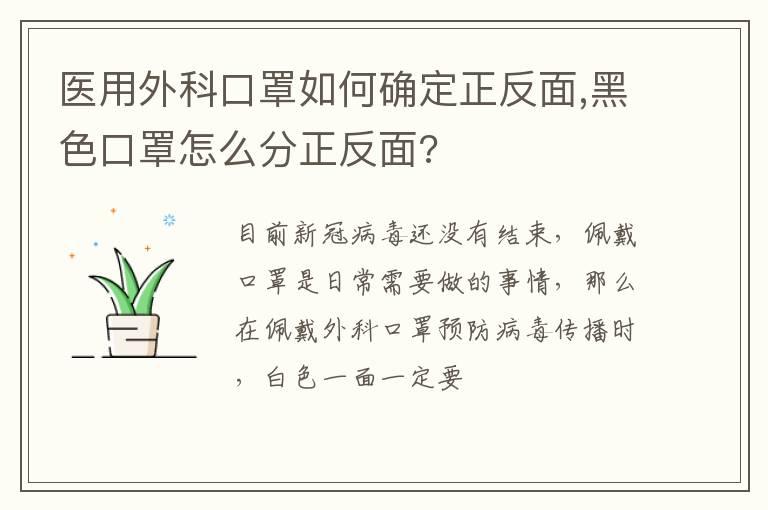 医用外科口罩如何确定正反面,黑色口罩怎么分正反面?