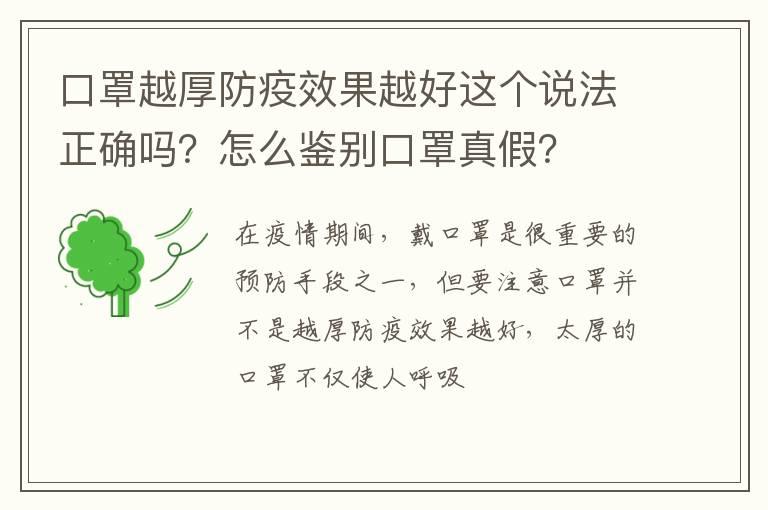 口罩越厚防疫效果越好这个说法正确吗？怎么鉴别口罩真假？