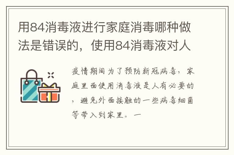 用84消毒液进行家庭消毒哪种做法是错误的，使用84消毒液对人体有害吗