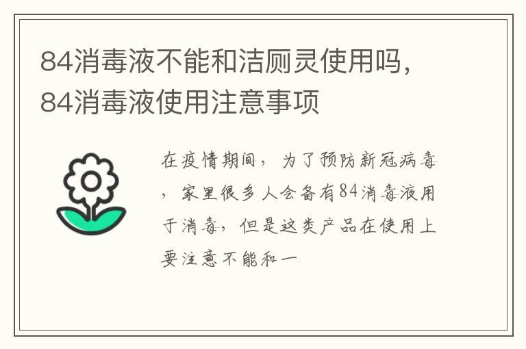 84消毒液不能和洁厕灵使用吗，84消毒液使用注意事项