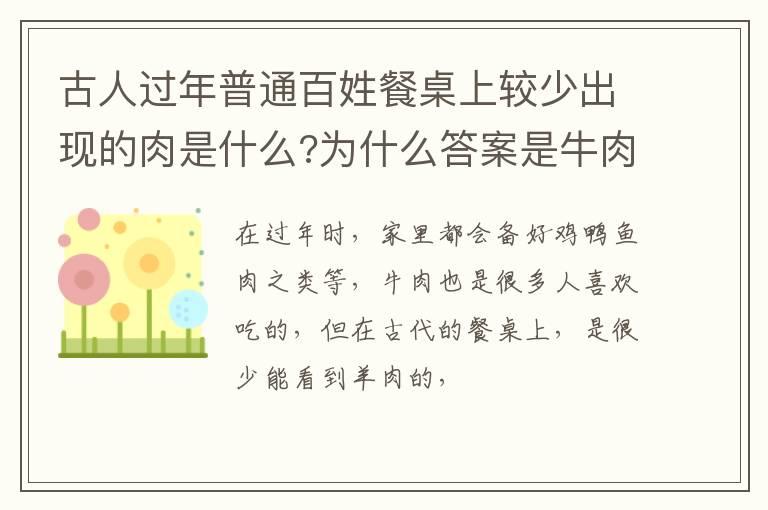 古人过年普通百姓餐桌上较少出现的肉是什么?为什么答案是牛肉呢?