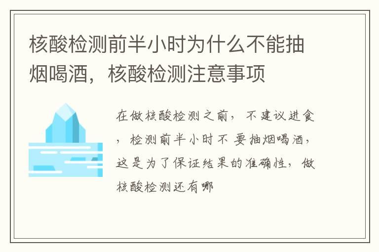 核酸检测前半小时为什么不能抽烟喝酒，核酸检测注意事项