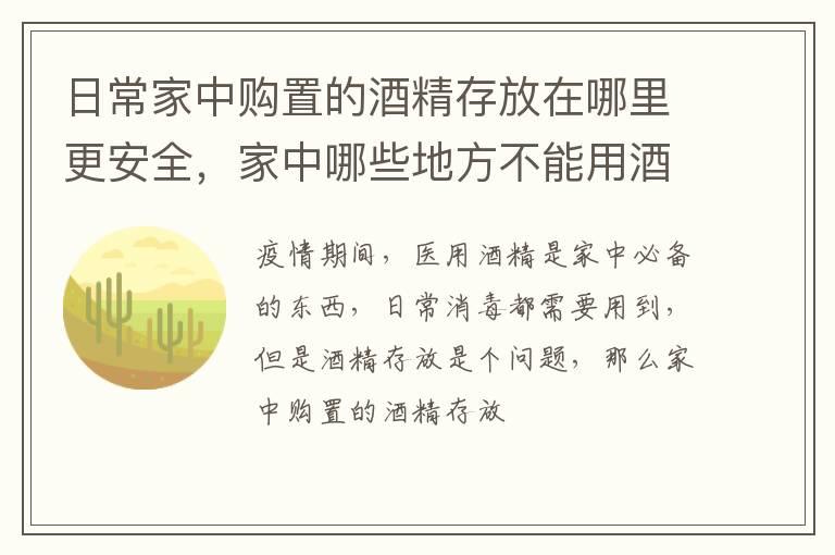 日常家中购置的酒精存放在哪里更安全，家中哪些地方不能用酒精消毒