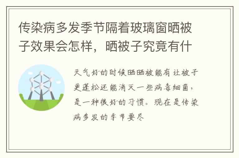 传染病多发季节隔着玻璃窗晒被子效果会怎样，晒被子究竟有什么好处