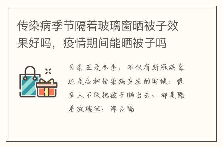 传染病季节隔着玻璃窗晒被子效果好吗，疫情期间能晒被子吗