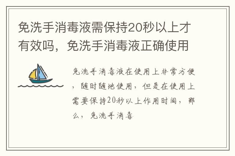 免洗手消毒液需保持20秒以上才有效吗，免洗手消毒液正确使用方法是什么？