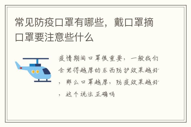 常见防疫口罩有哪些，戴口罩摘口罩要注意些什么