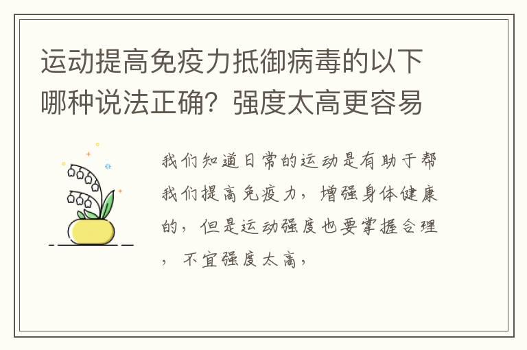 运动提高免疫力抵御病毒的以下哪种说法正确？强度太高更容易患病