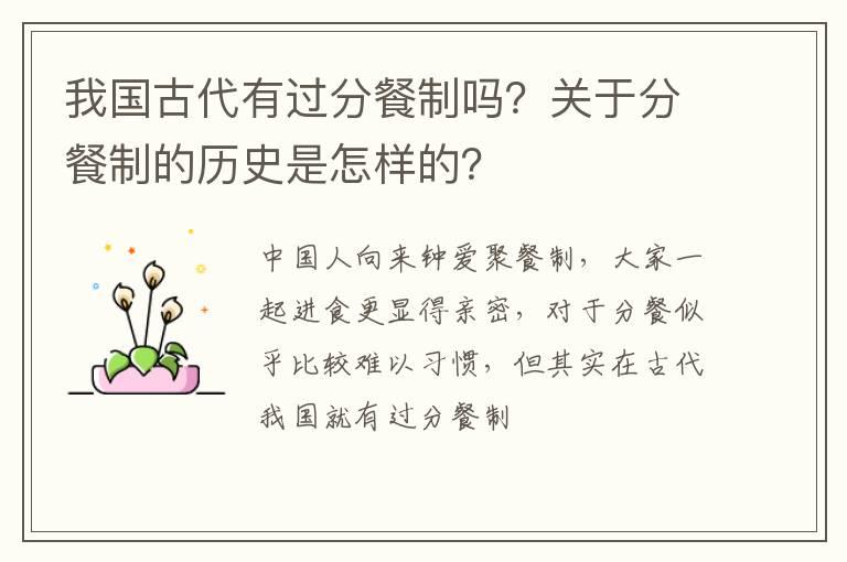 我国古代有过分餐制吗？关于分餐制的历史是怎样的？