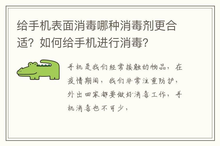 给手机表面消毒哪种消毒剂更合适？如何给手机进行消毒？