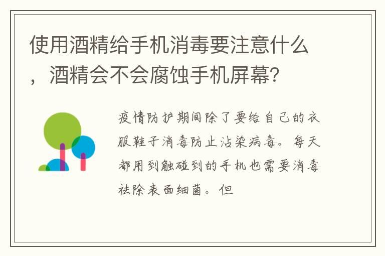 使用酒精给手机消毒要注意什么，酒精会不会腐蚀手机屏幕？