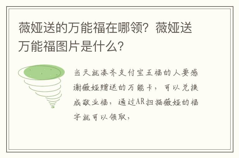 薇娅送的万能福在哪领？薇娅送万能福图片是什么？