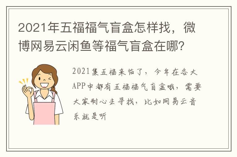 2021年五福福气盲盒怎样找，微博网易云闲鱼等福气盲盒在哪？