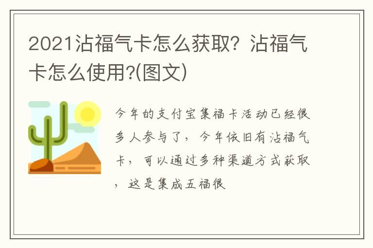 2021沾福气卡怎么获取？沾福气卡怎么使用?(图文)