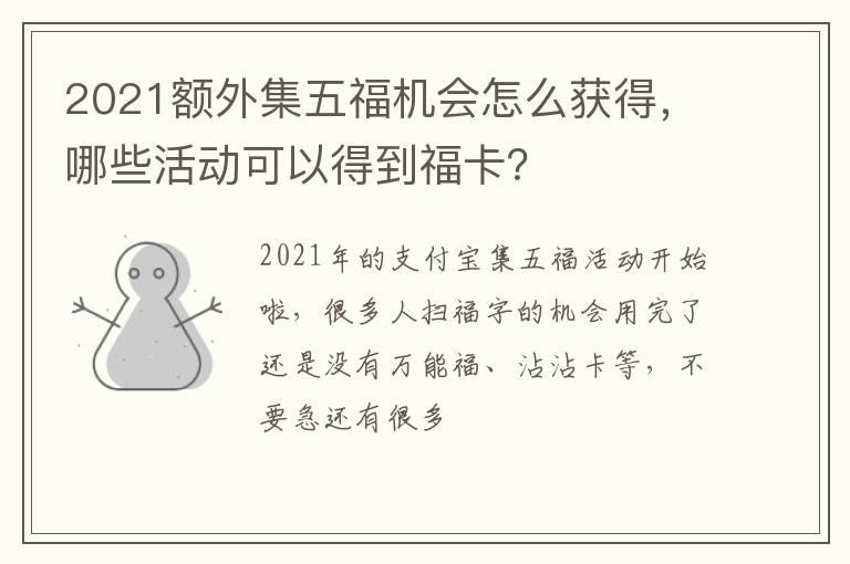 2021额外集五福机会怎么获得，哪些活动可以得到福卡？