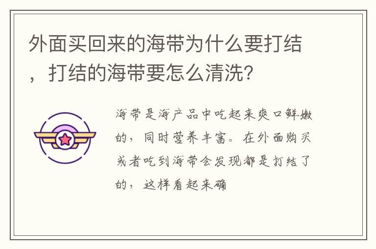 外面买回来的海带为什么要打结，打结的海带要怎么清洗？