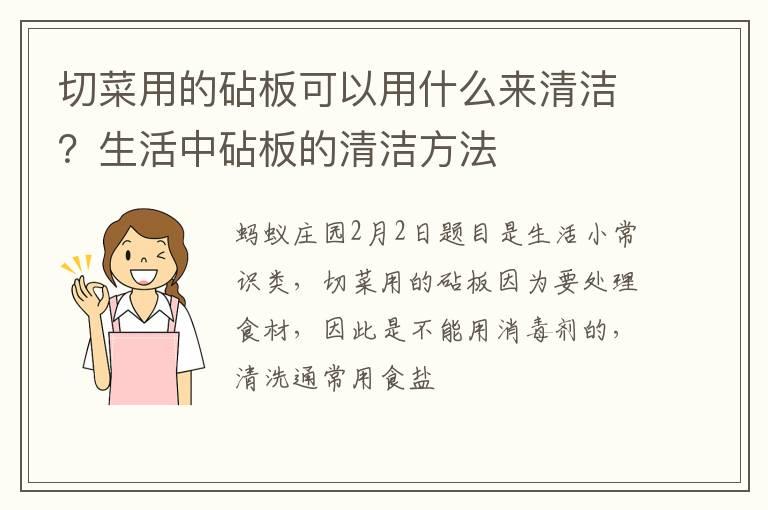 切菜用的砧板可以用什么来清洁？生活中砧板的清洁方法