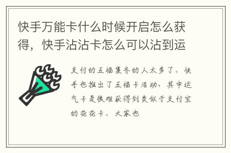 快手万能卡什么时候开启怎么获得，快手沾沾卡怎么可以沾到运气卡