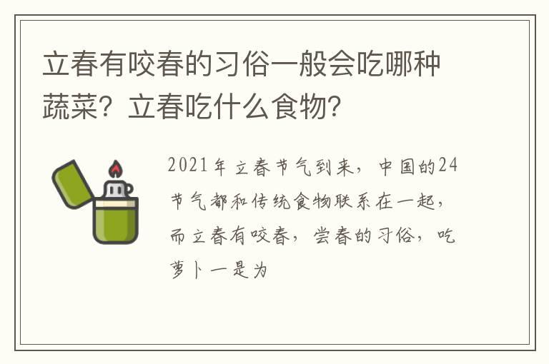 立春有咬春的习俗一般会吃哪种蔬菜？立春吃什么食物？