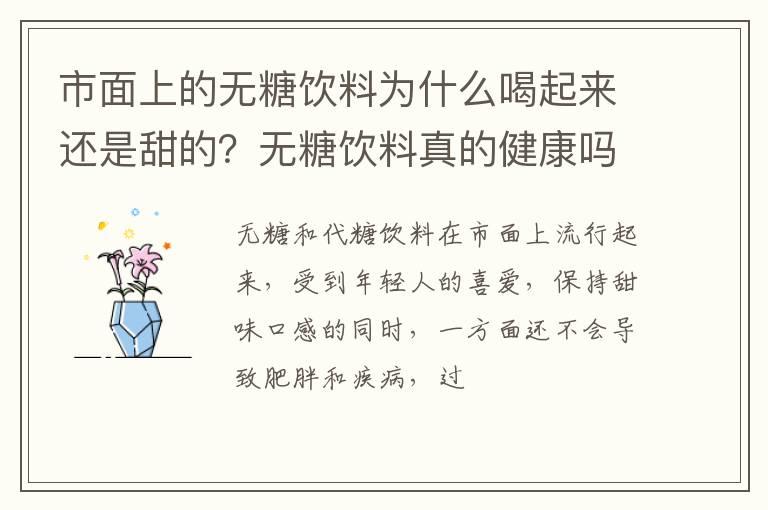 市面上的无糖饮料为什么喝起来还是甜的？无糖饮料真的健康吗？