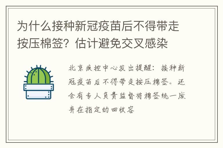 为什么接种新冠疫苗后不得带走按压棉签？估计避免交叉感染