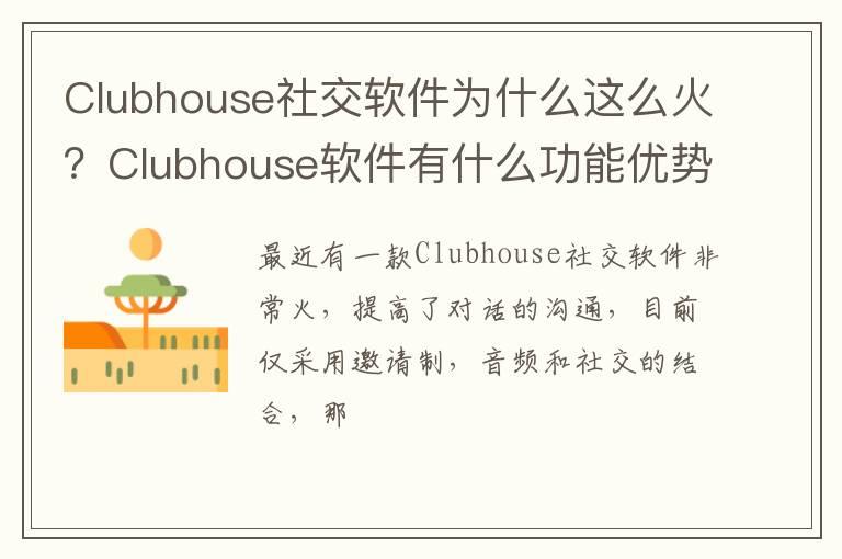 Clubhouse社交软件为什么这么火？Clubhouse软件有什么功能优势