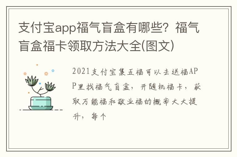 支付宝app福气盲盒有哪些？福气盲盒福卡领取方法大全(图文)