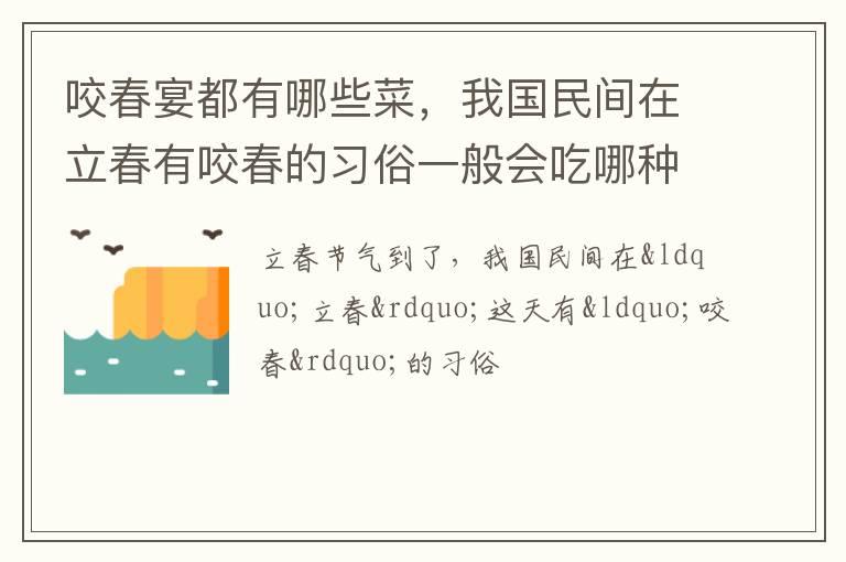 咬春宴都有哪些菜，我国民间在立春有咬春的习俗一般会吃哪种蔬菜