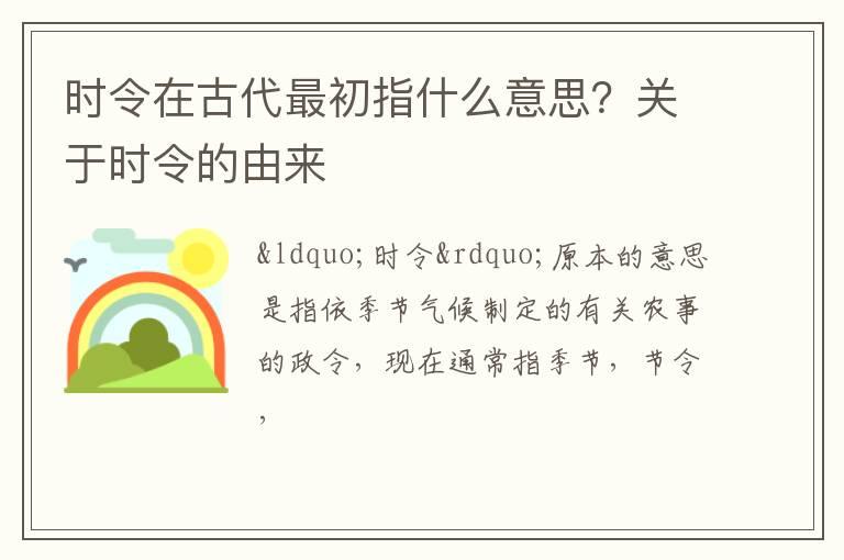 时令在古代最初指什么意思？关于时令的由来