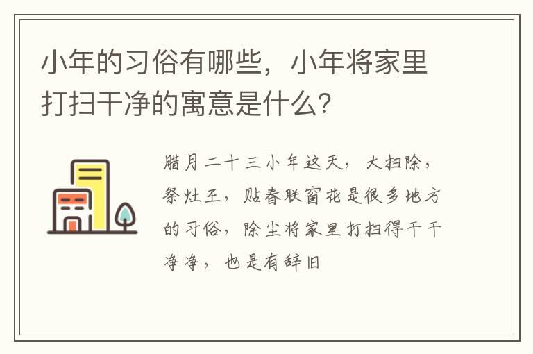 小年的习俗有哪些，小年将家里打扫干净的寓意是什么？