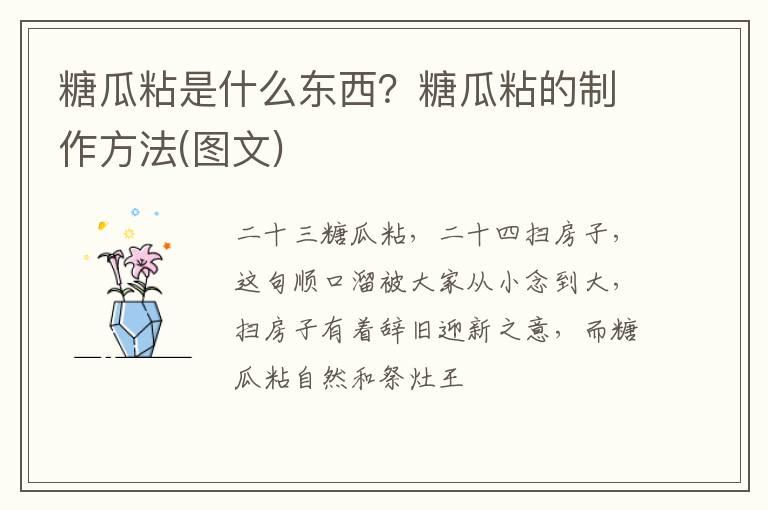 糖瓜粘是什么东西？糖瓜粘的制作方法(图文)