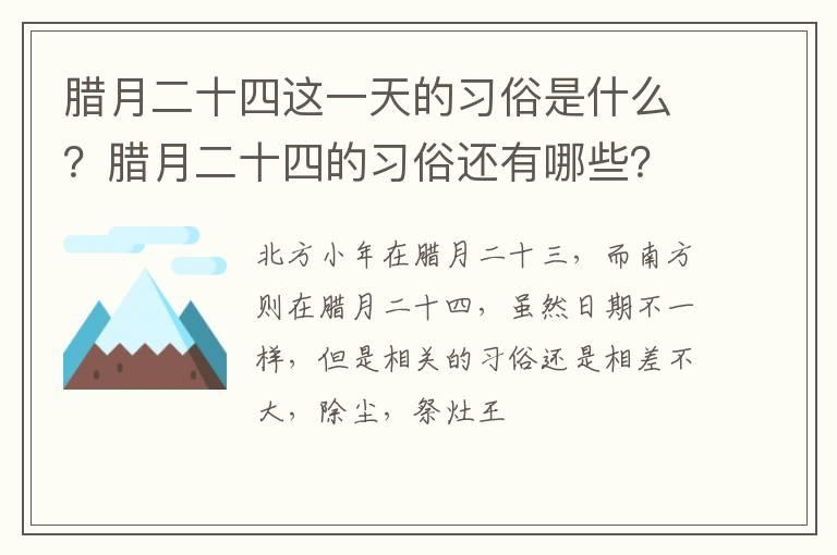 腊月二十四这一天的习俗是什么？腊月二十四的习俗还有哪些？