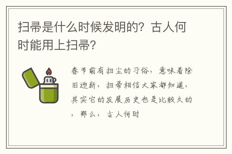 扫帚是什么时候发明的？古人何时能用上扫帚？