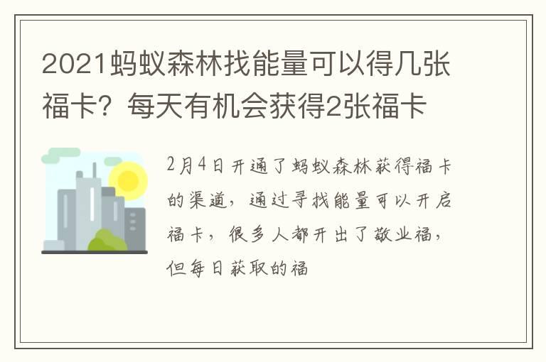 2021蚂蚁森林找能量可以得几张福卡？每天有机会获得2张福卡