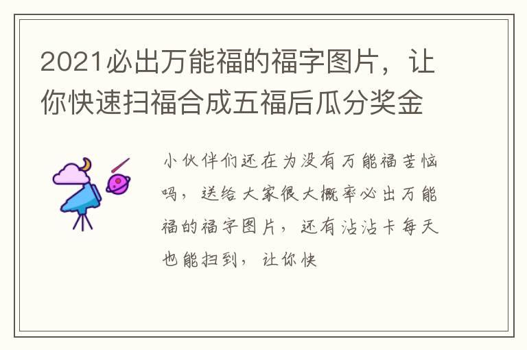 2021必出万能福的福字图片，让你快速扫福合成五福后瓜分奖金