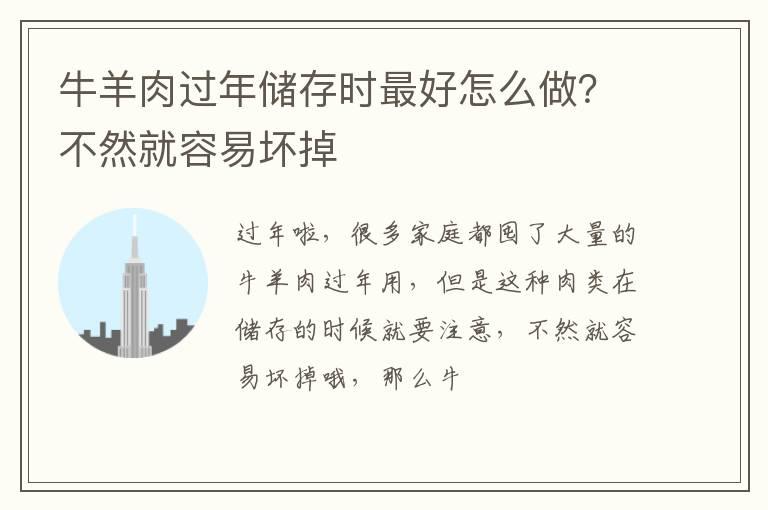 牛羊肉过年储存时最好怎么做？不然就容易坏掉