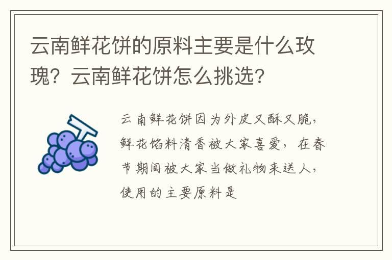 云南鲜花饼的原料主要是什么玫瑰？云南鲜花饼怎么挑选?