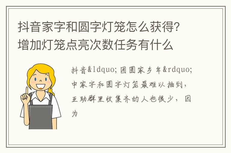 抖音家字和圆字灯笼怎么获得？增加灯笼点亮次数任务有什么