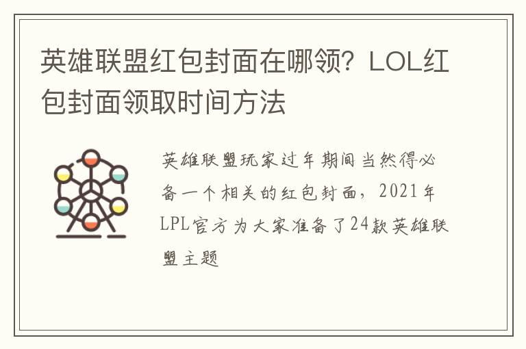 英雄联盟红包封面在哪领？LOL红包封面领取时间方法