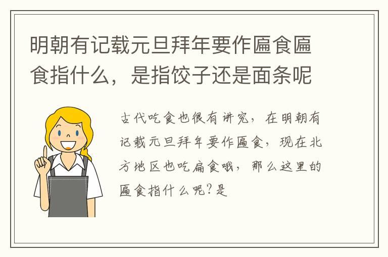 明朝有记载元旦拜年要作匾食匾食指什么，是指饺子还是面条呢?