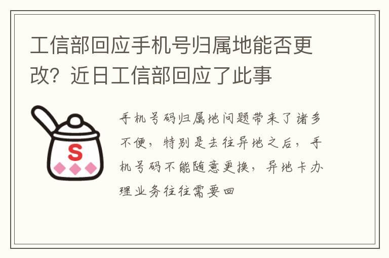 工信部回应手机号归属地能否更改？近日工信部回应了此事