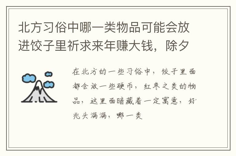 北方习俗中哪一类物品可能会放进饺子里祈求来年赚大钱，除夕包硬币有什么说法